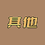 站务